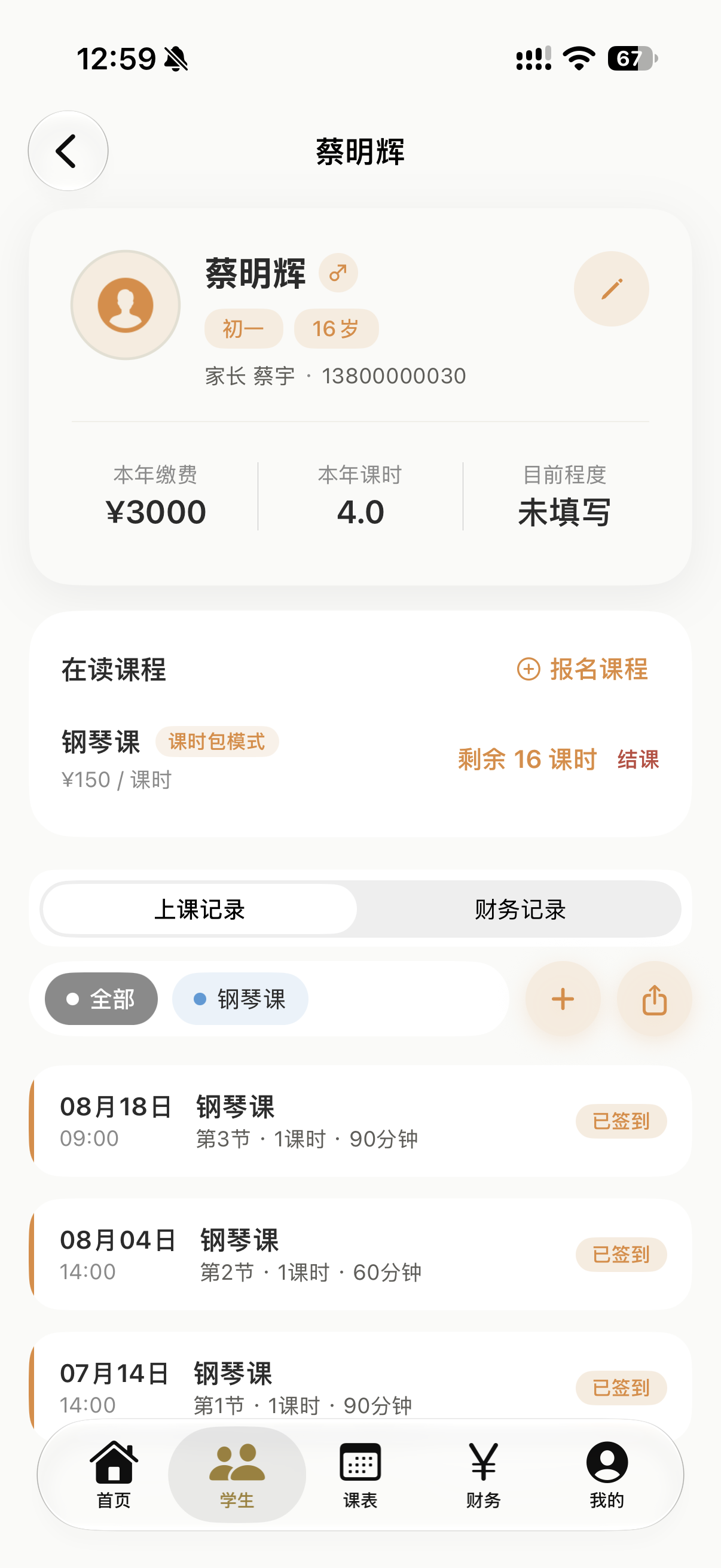 MeloFlow 学生档案详情